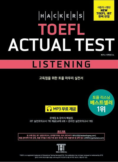 해커스 토플 액츄얼 테스트 리스닝(Hackers TOEFL Actual Test Listening)(4판)