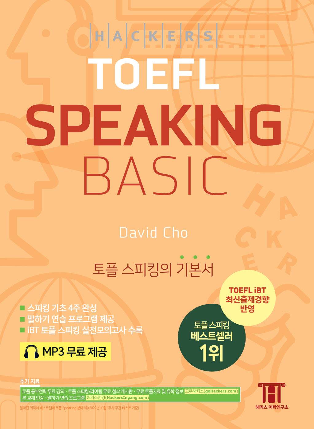 해커스 토플 스피킹 베이직(Hackers TOEFL Speaking Basic)(4판)