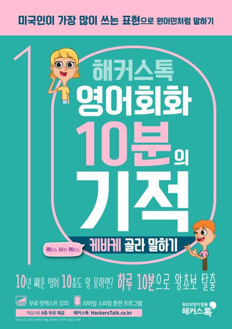 영어회화 10분의 기적: 케바케 골라 말하기(해커스톡)