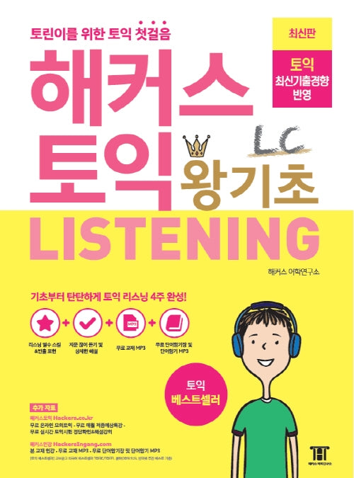 해커스 토익 왕기초 LC Listening (리스닝)