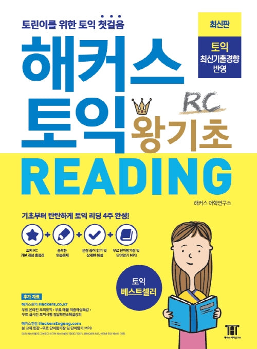 해커스 토익 왕기초 RC Reading (리딩)