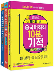 해커스 중국어회화 10분의 기적 세트(전3권)
