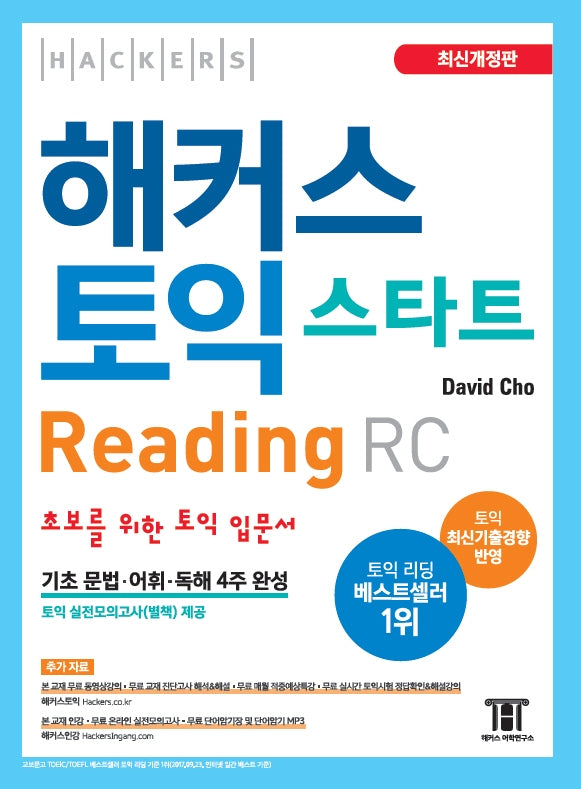 해커스 토익 스타트 RC Reading (리딩) 입문서(개정판 4판)