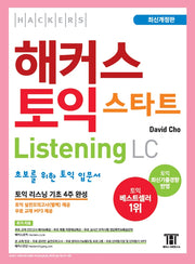 해커스 토익 스타트 LC Listening (리스닝) 입문서(개정판 4판)