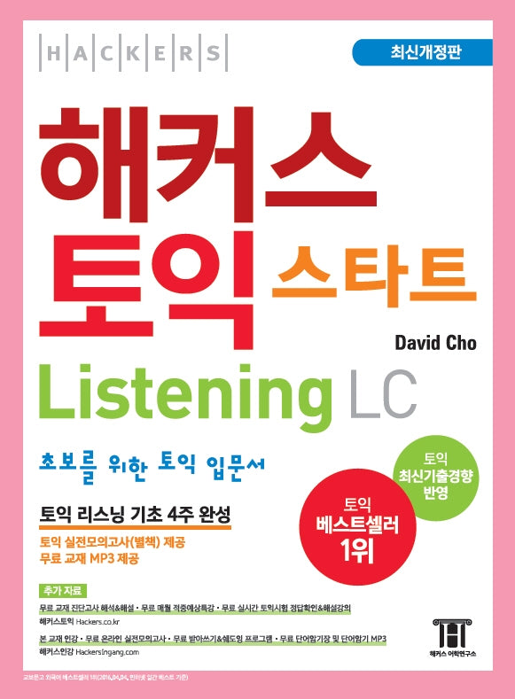 해커스 토익 스타트 LC Listening (리스닝) 입문서(개정판 4판)