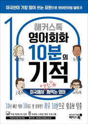 영어회화 10분의 기적: 미국에서 당장 써먹는 영어(해커스톡)