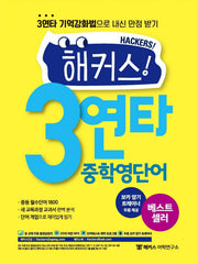 해커스 3연타 중학영단어(2판)