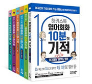 영어회화 10분의 기적 세트(해커스톡)(전6권)