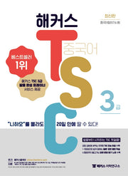 해커스 중국어 TSC 3급 "니하오"를 몰라도 20일 만에 딸 수 있다!(해커스)