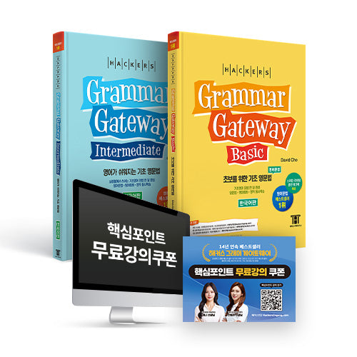 해커스 그래머 게이트웨이 패키지(한국어판)(전2권)