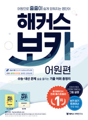 해커스 보카 어원편 + 미니 암기장&워크북 세트(전3권)
