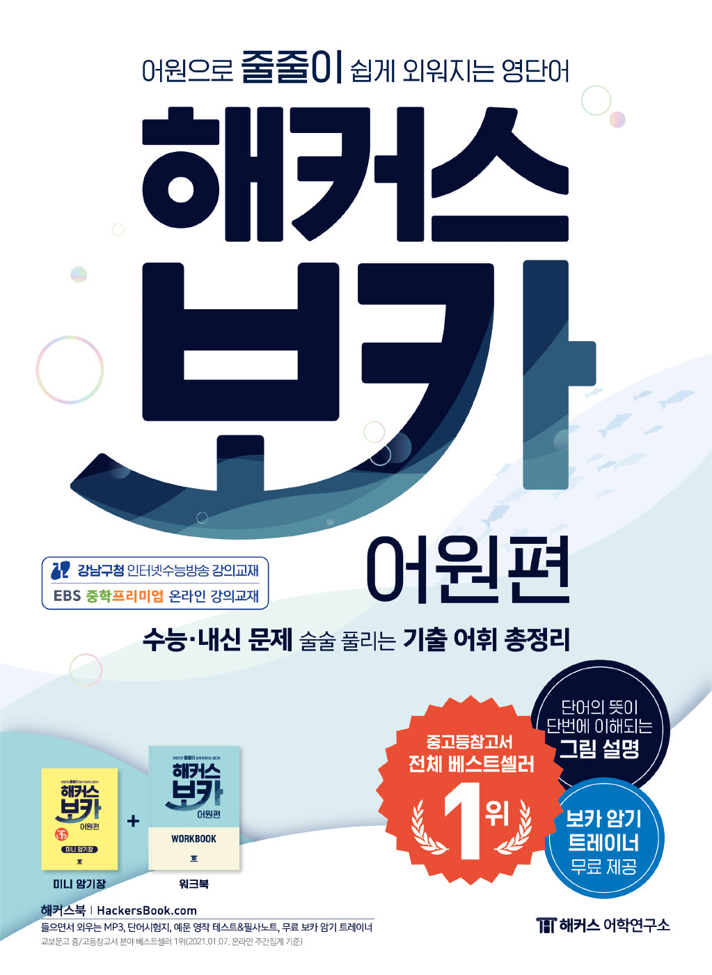 해커스 보카 어원편 + 미니 암기장&워크북 세트(전3권)