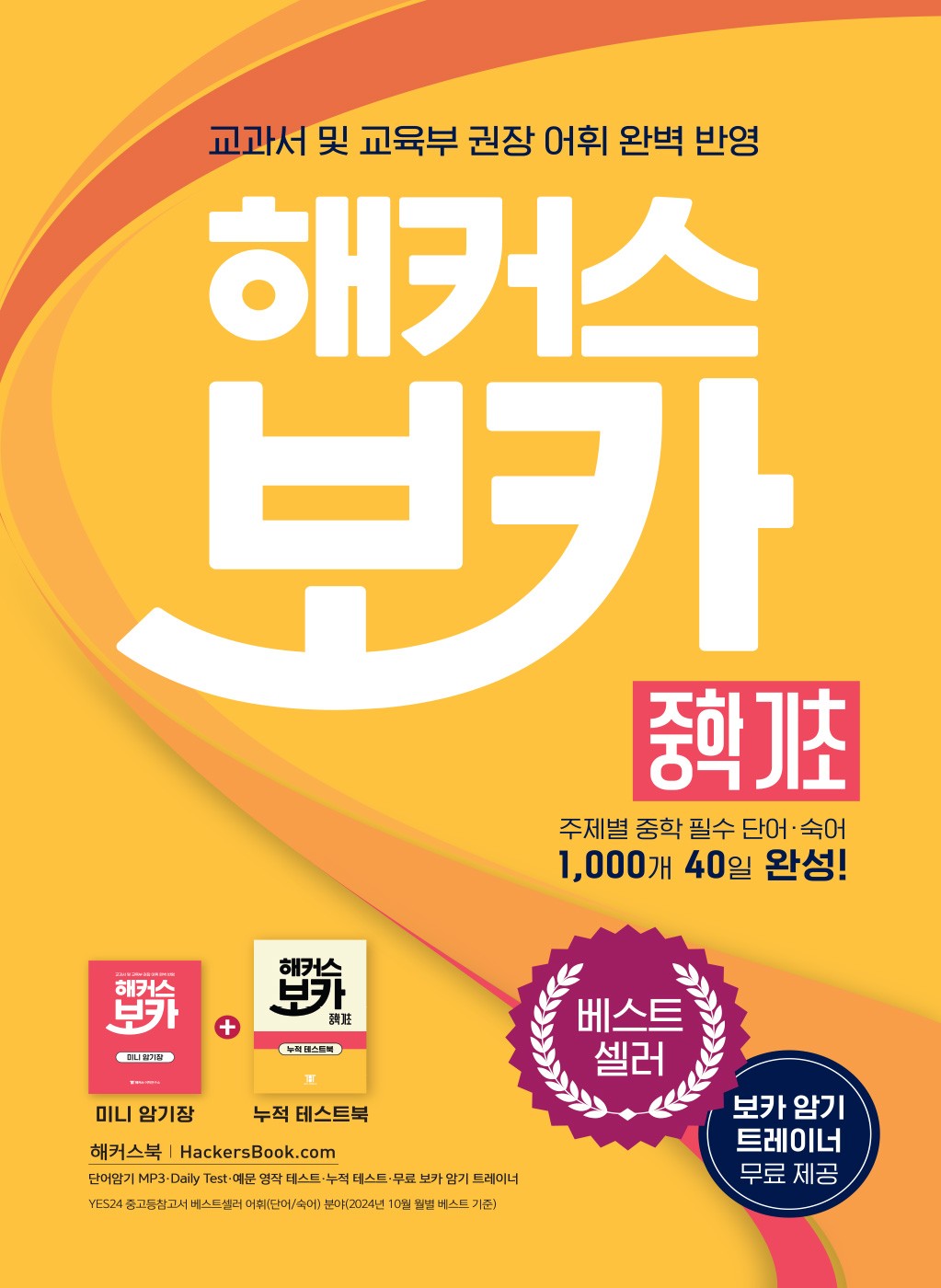 해커스 보카 중학 기초 + 미니암기장 + 누적 테스트북 세트(전3권)