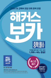 해커스 보카 중학 필수 + 미니암기장 + 누적 테스트북 세트(전3권)