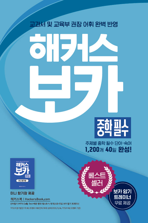 해커스 보카 중학 필수 + 미니암기장 + 누적 테스트북 세트(전3권)