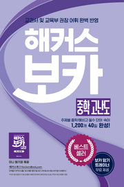 해커스 보카 중학 고난도 + 미니암기장 + 누적 테스트북 세트(전3권)