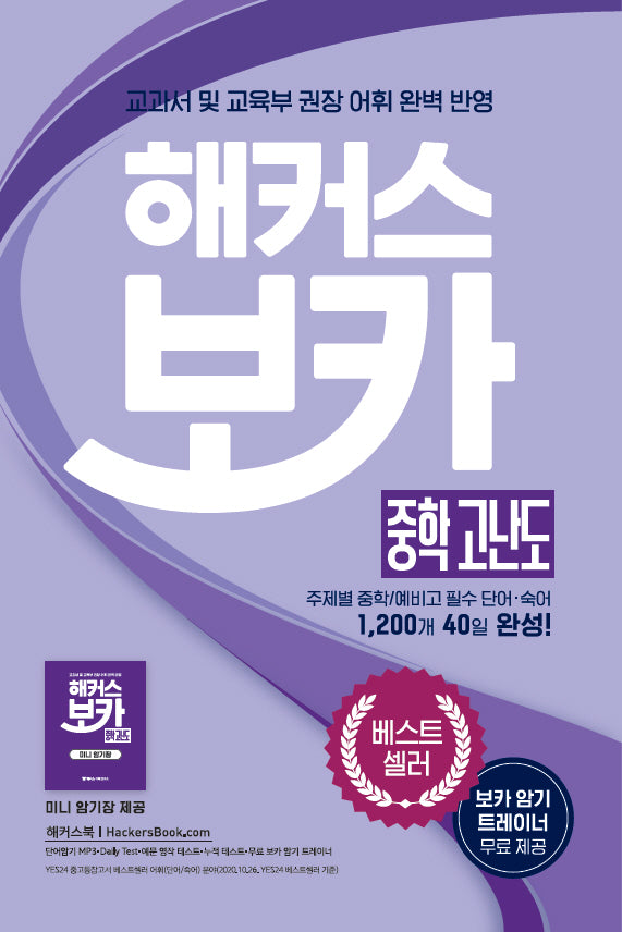 해커스 보카 중학 고난도 + 미니암기장 + 누적 테스트북 세트(전3권)