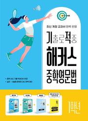 기출로 적중 해커스 중학영문법 1학년(워크북+해설집 포함)