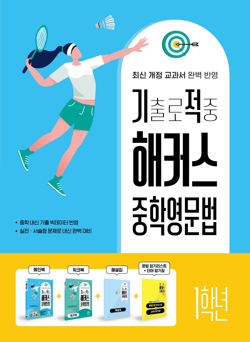 기출로 적중 해커스 중학영문법 1학년(워크북+해설집 포함)