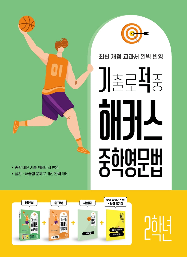 기출로 적중 해커스 중학영문법 2학년(워크북+해설집 포함)