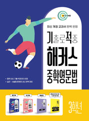 기출로 적중 해커스 중학영문법 3학년(워크북+해설집 포함)