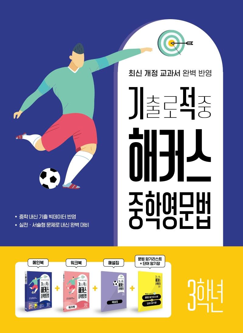 기출로 적중 해커스 중학영문법 3학년(워크북+해설집 포함)