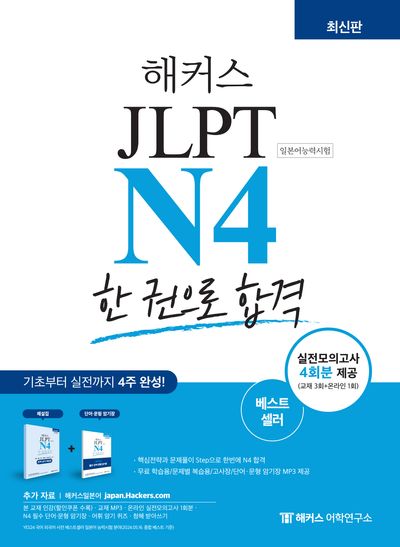 해커스일본어 JLPT N4(일본어능력시험) 한 권으로 합격