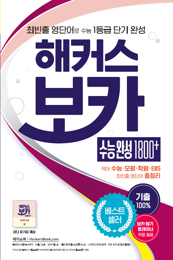 해커스 보카 수능 완성 1800+: 수능 영단어