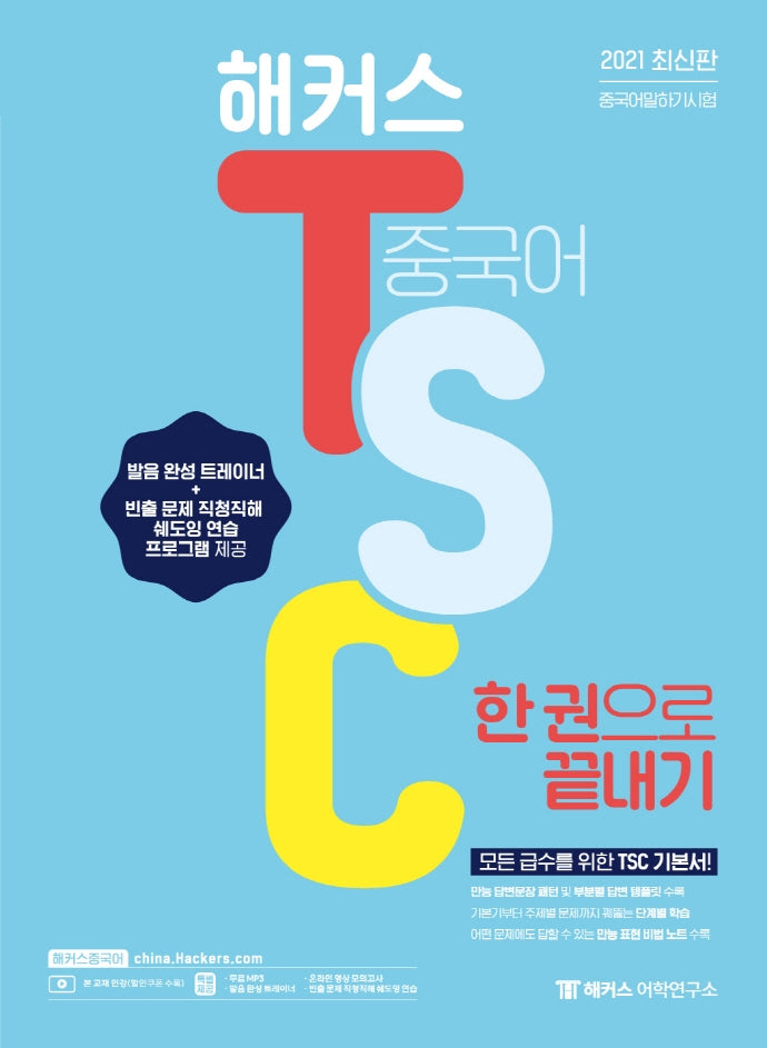 해커스 중국어 TSC 한 권으로 끝내기