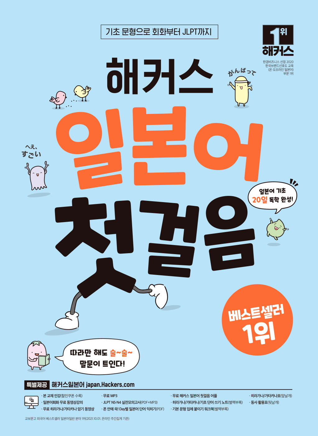 해커스 일본어 첫걸음: 기초20일 독학 완성!