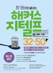 해커스 지텔프(G-TELP) Level 2: 32-50+ 문법+독해+어휘+청취특강(한 권으로 끝내는)