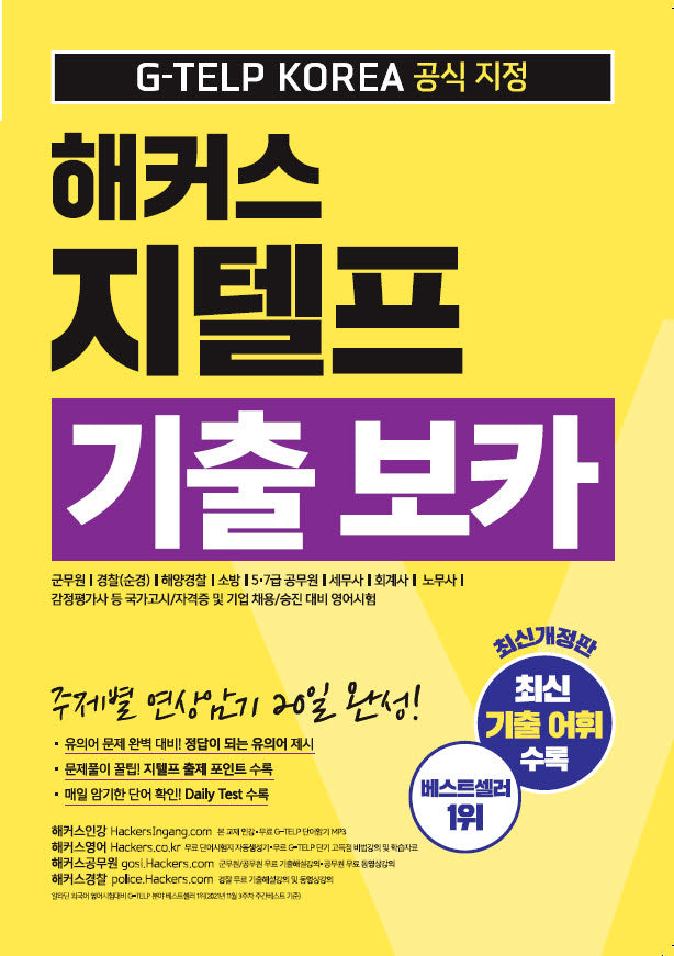 해커스 지텔프(G-TELP) 기출 보카