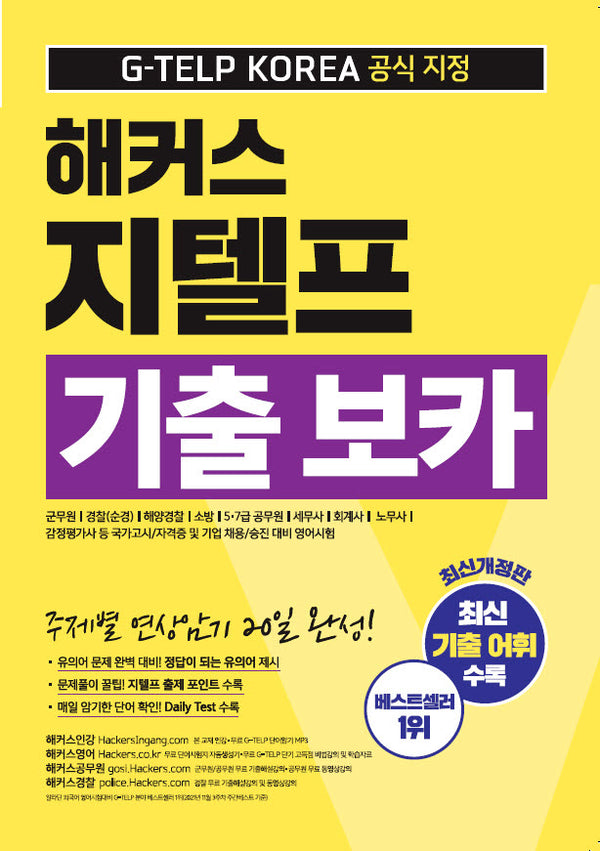 해커스 지텔프(G-TELP) 기출 보카