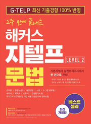 해커스 지텔프(G-TELP) 문법 Level 2(2주 만에 끝내는)(개정판)