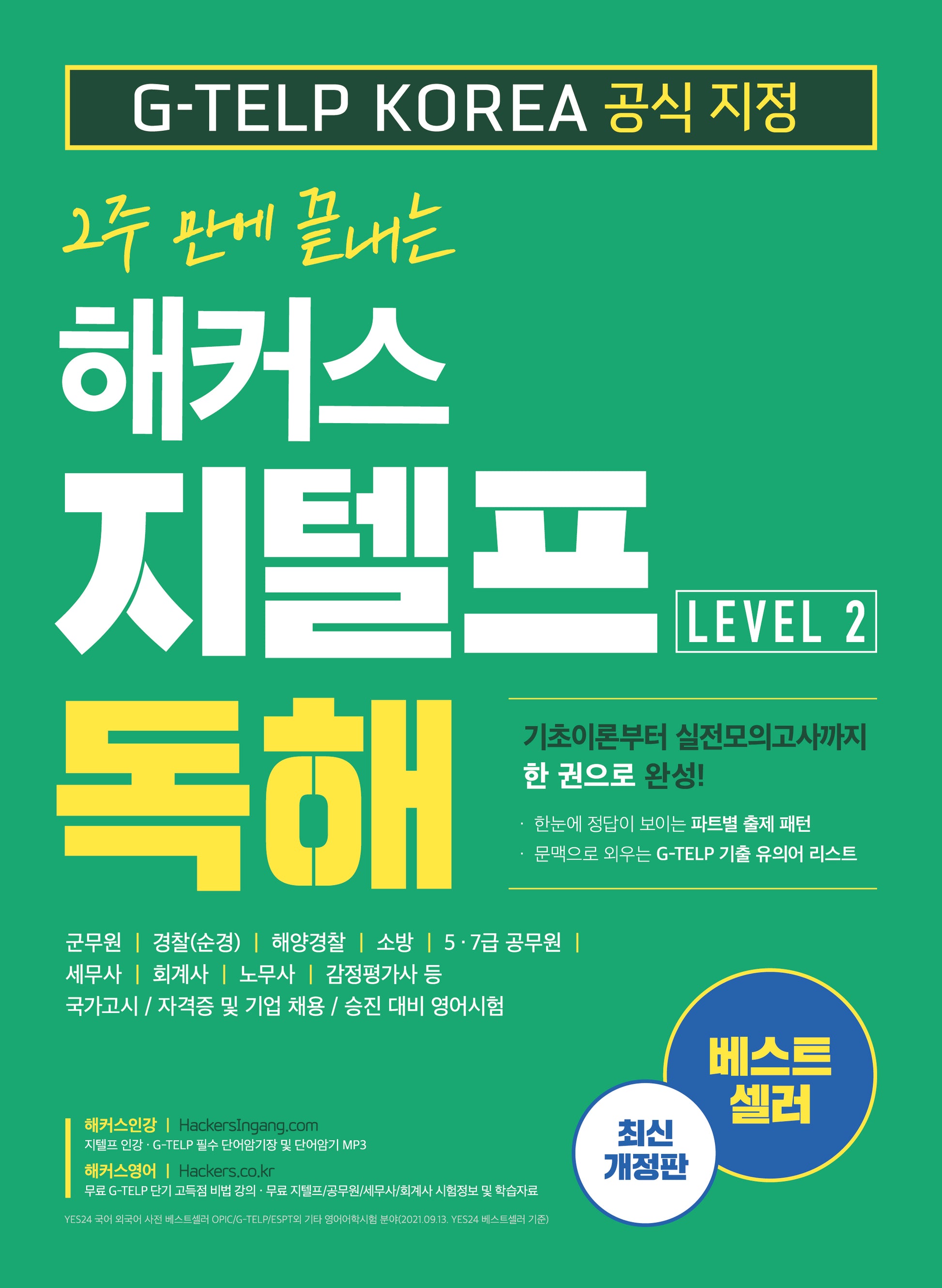 해커스 지텔프(G-TELP) 독해 Level 2(2주 만에 끝내는)(개정판)