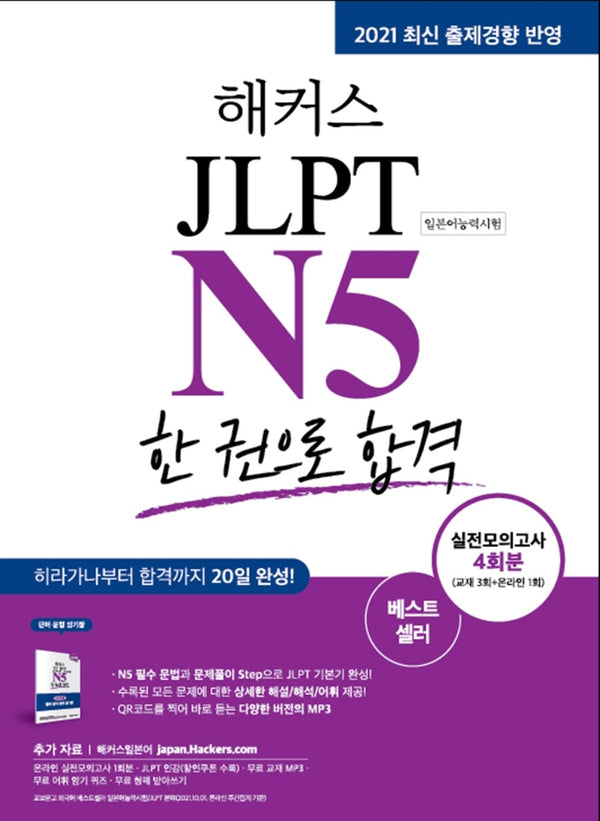해커스일본어 JLPT N5(일본어능력시험) 한 권으로 합격