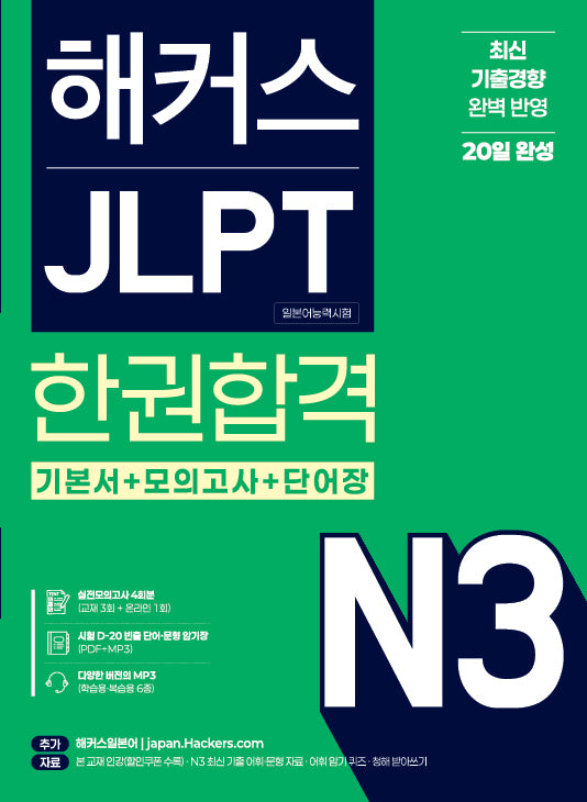 해커스 JLPT(일본어능력시험) N3 한권합격