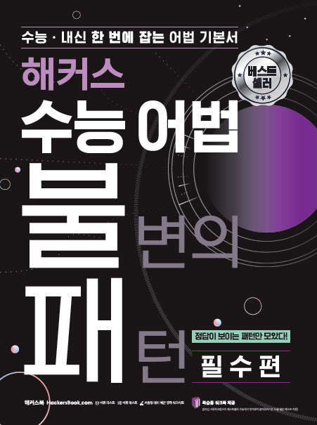 해커스 수능 어법 불변의 패턴 필수편: 수능·내신 한 번에 잡는 어법 기본서(해커스 불패 시리즈)