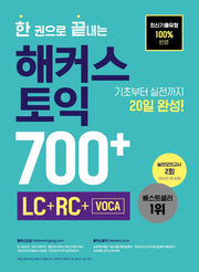 한 권으로 끝내는 해커스 토익 700+(LC+RC+VOCA)