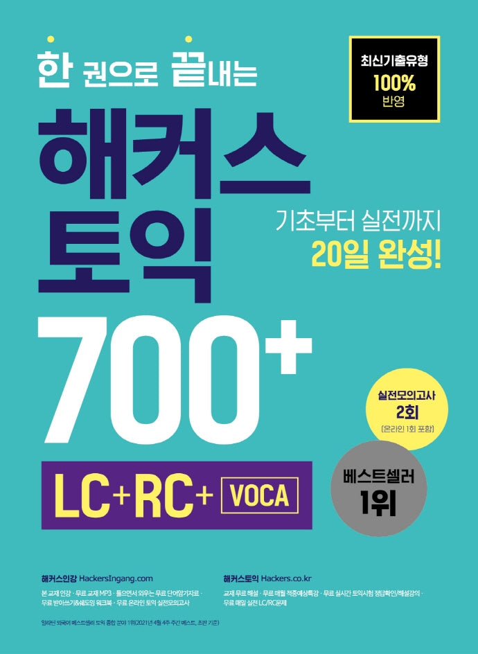 한 권으로 끝내는 해커스 토익 700+(LC+RC+VOCA)