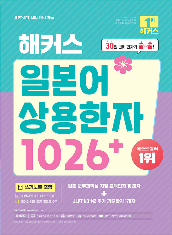 해커스 일본어 상용한자 1026+