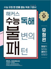 해커스 수능 독해 불변의 패턴 유형편(해커스 불패 시리즈)