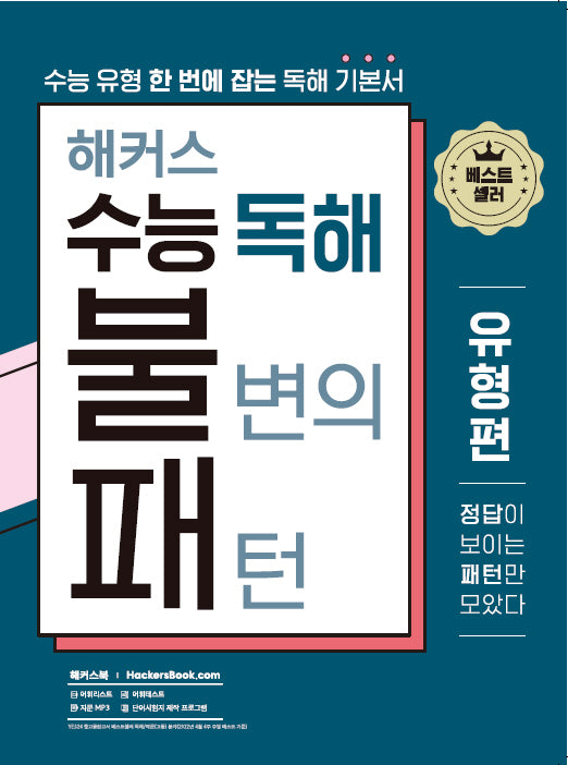 해커스 수능 독해 불변의 패턴 유형편(해커스 불패 시리즈)