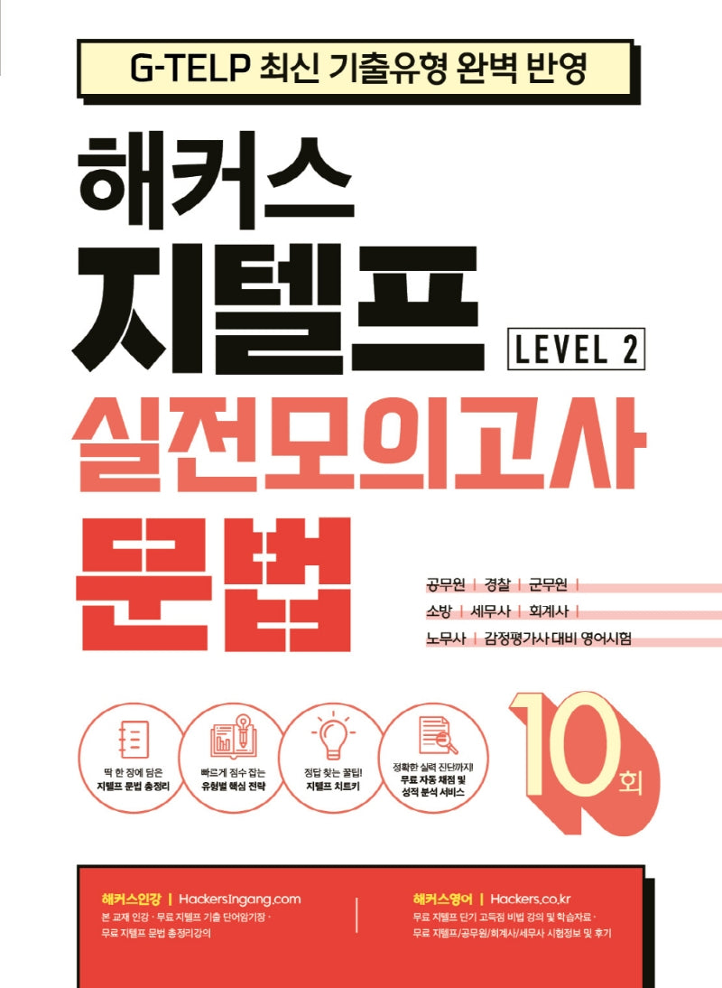 해커스 지텔프(G-TELP) 실전모의고사 문법 10회 Level 2(레벨2)