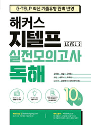 해커스 지텔프(G-TELP) 실전모의고사 독해 10회 Level 2(레벨2)