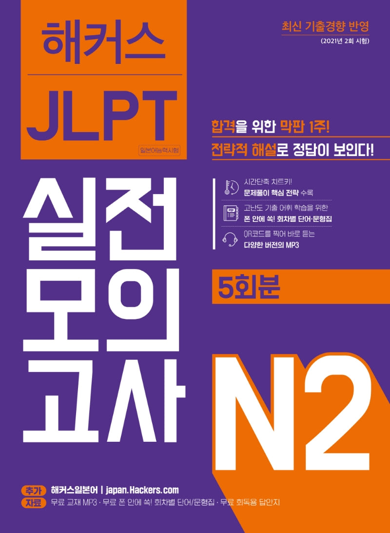 해커스일본어 JLPT 일본어능력시험 실전모의고사 N2(5회분)