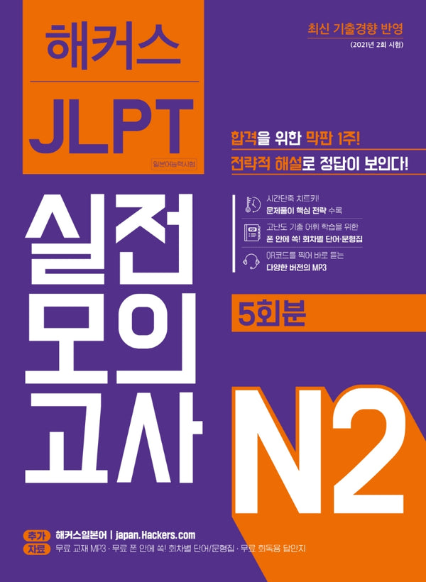 해커스일본어 JLPT 일본어능력시험 실전모의고사 N2(5회분)