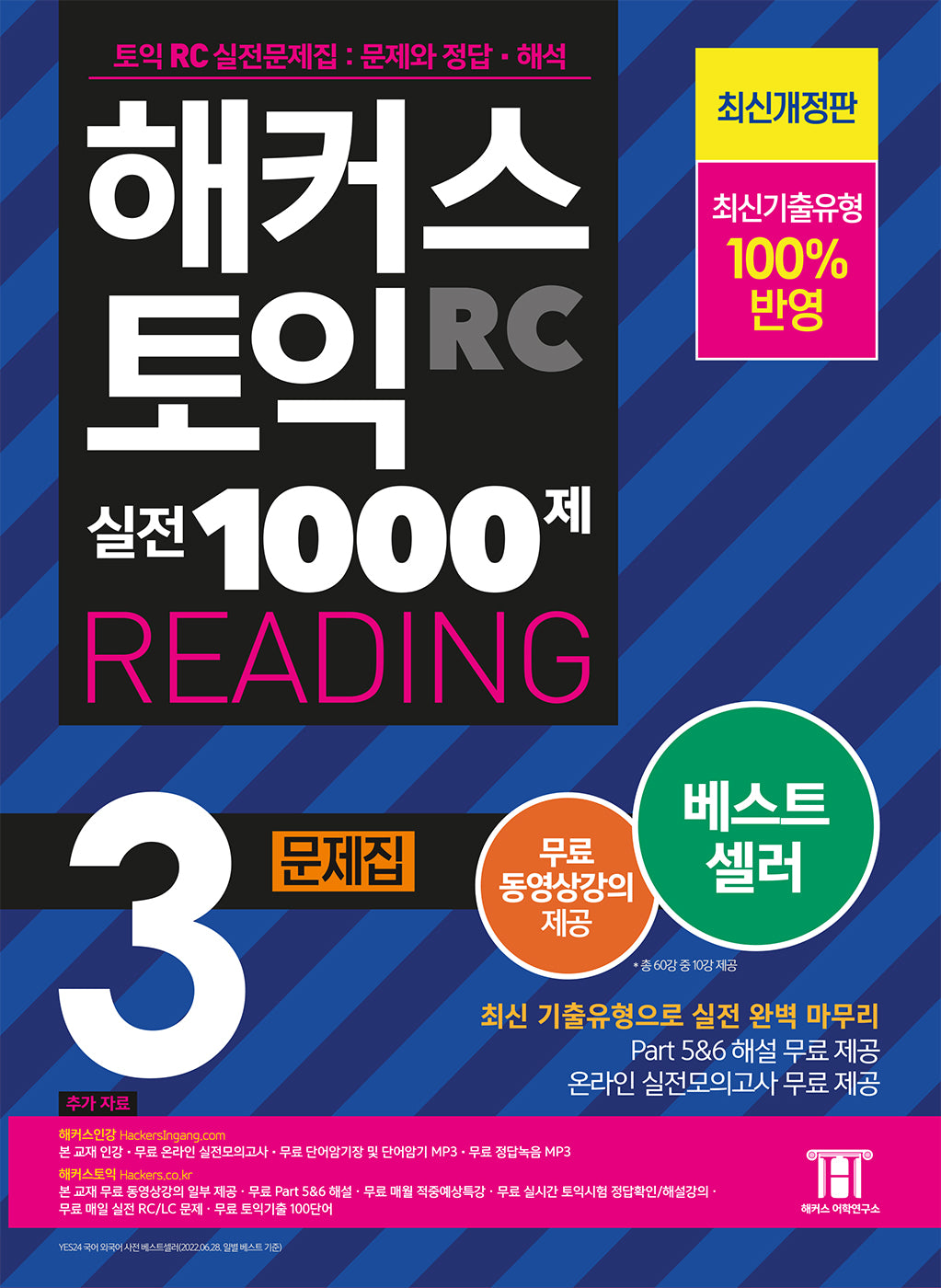 해커스 토익 실전 1000제 3 RC Reading(리딩) 문제집(개정판)