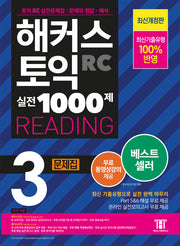 해커스 토익 실전 1000제 3 RC Reading(리딩) 문제집(개정판)