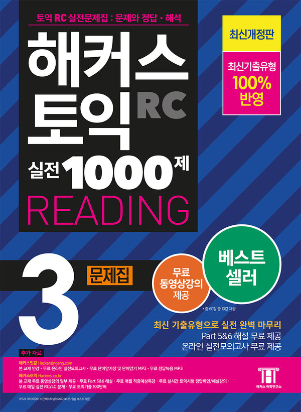 해커스 토익 실전 1000제 3 RC Reading(리딩) 문제집(개정판)